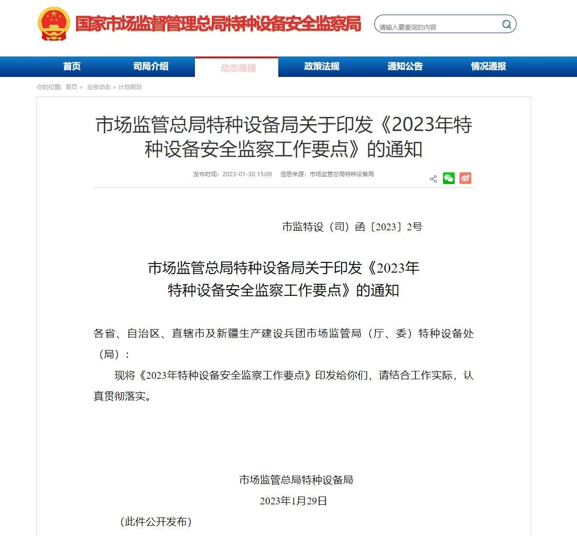 市场监管总局特种设备局关于印发《2023年特种